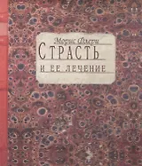 Страсть и ее лечение