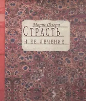 Страсть и ее лечение