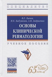 Основы клинической ревматологии. Учебное пособие