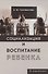 Социализация и воспитание ребенка. Учебное пособие - 0