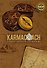 Комплект из 2-х книг. 33 стратегии войны. KARMACOACH - 1