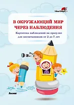 В окружающий мир через наблюдения: картотека наблюдений на прогулке для воспитанников от 2 до 7 лет