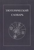Эзотерический словарь - 0