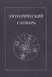 Эзотерический словарь