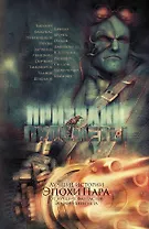 Призраки и пулеметы: Фантастические повести, рассказы