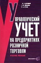 Управленческий учет на предприятиях розничной торговли (м)