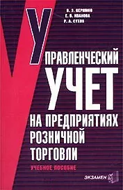 Управленческий учет на предприятиях розничной торговли (м)