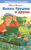 Вовка Грушин и другие - 0