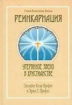 Реинкарнация Утерянное звено в христианстве (УВВ) Профет