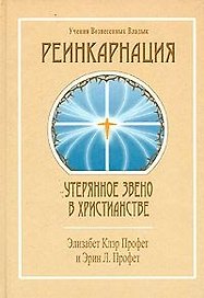 Реинкарнация Утерянное звено в христианстве (УВВ) Профет