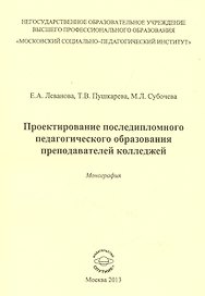 Проектирование последипломного педагогического образования преподавателей колледжей. Монография