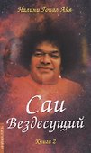 Саи - Вездесущий. Книга 2 - 0