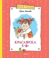 Красавица 5 "В" (новые рисунки)