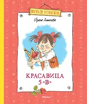 Красавица 5 "В" (новые рисунки)