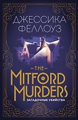 The Mitford murders. Загадочные убийства - 0