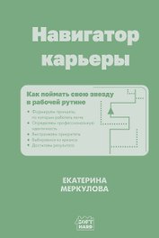 Навигатор карьеры. Как поймать свою звезду в рабочей рутине