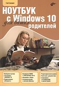 Для Ваших родителей. Ноутбук с Windows 10 для ваших родителей. - 0