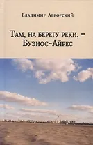 Там, на берегу реки, -  Буэнос-Айрес