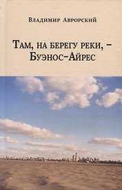 Там, на берегу реки, -  Буэнос-Айрес