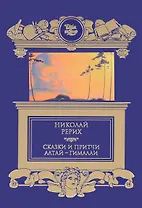 Сказки и притчи, Алтай-Гималаи