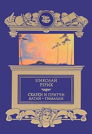 Сказки и притчи, Алтай-Гималаи