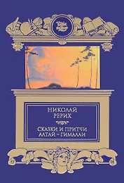 Сказки и притчи, Алтай-Гималаи