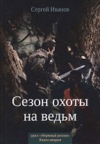 Сезон охоты на ведьм. Кн. 2