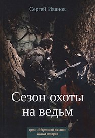 Сезон охоты на ведьм. Кн. 2