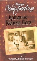Котенок Господа Бога: Рождественские истории: Сборник