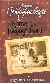 Котенок Господа Бога: Рождественские истории: Сборник