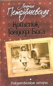 Котенок Господа Бога: Рождественские истории: Сборник