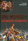 Мир Ашшура. Путь императора Трон императора
