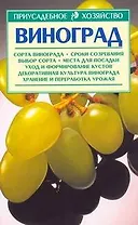 Виноград (мягк) (Приусадебное Хозяйство). Галущенко В. (АСТ)