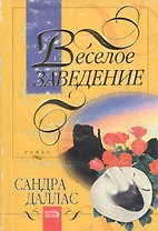 Веселое заведение