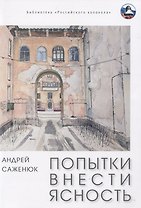 Попытки внести ясность: сборник рассказов