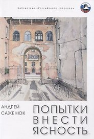 Попытки внести ясность: сборник рассказов