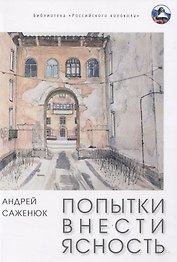 Попытки внести ясность: сборник рассказов
