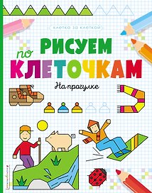 Рисуем по клеточкам. На прогулке