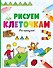 Рисуем по клеточкам. На прогулке - 0