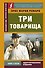 Три товарища - 0