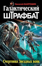 Галактический ШТРАФБАТ. Смертники Звездных войн