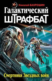 Галактический ШТРАФБАТ. Смертники Звездных войн