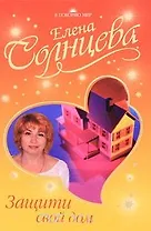 Защити свой дом (Я покоряю мир)