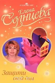 Защити свой дом (Я покоряю мир)