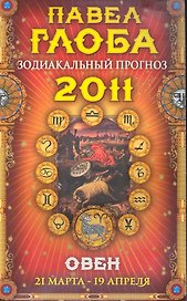 Овен. Зодиакальный прогноз на 2011 год