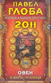 Овен. Зодиакальный прогноз на 2011 год