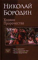 Хозяин пророчества: Пепел прошлого. Маска священной лжи. Хозяин Пророчества
