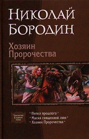 Хозяин пророчества: Пепел прошлого. Маска священной лжи. Хозяин Пророчества
