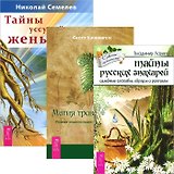 Тайны русских знахарей. Тайны женьшеня. Магия трав от А до Я (комплект из 3 книг)