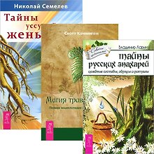 Тайны русских знахарей. Тайны женьшеня. Магия трав от А до Я (комплект из 3 книг)